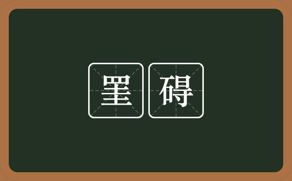 罣碍的意思？罣碍是什么意思？