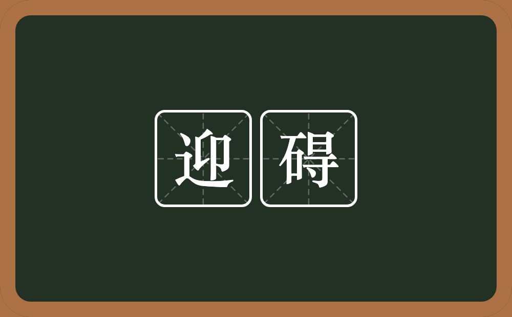 迎碍的意思？迎碍是什么意思？