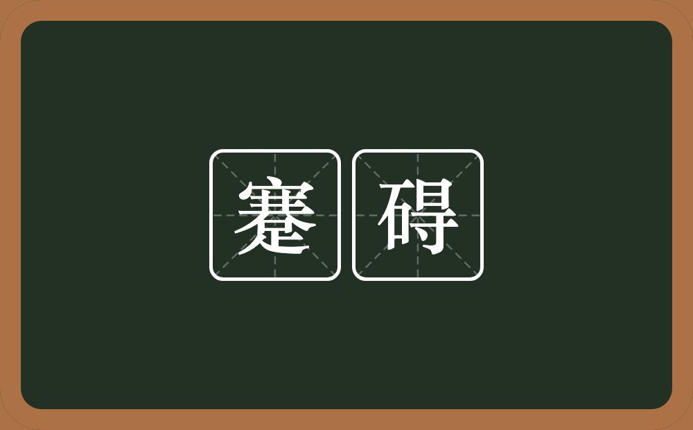 蹇碍的近义词/反义词