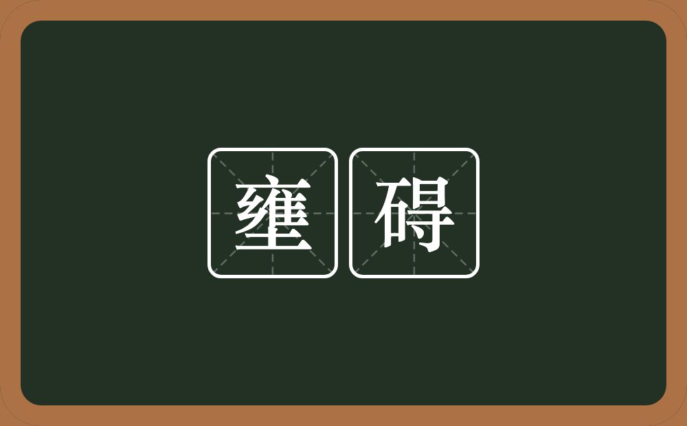 壅碍的近义词/反义词