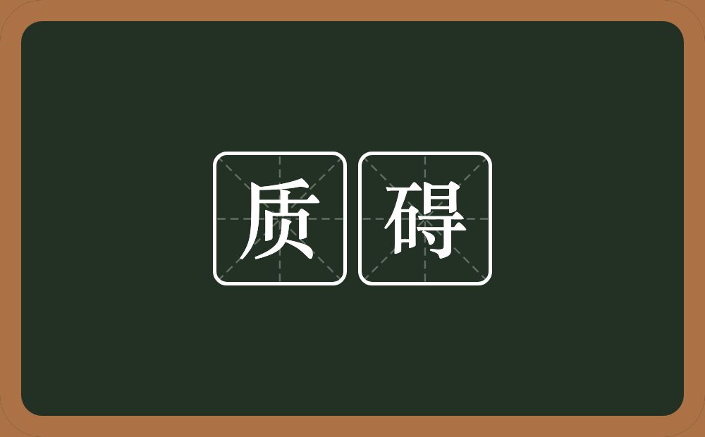 质碍的意思？质碍是什么意思？