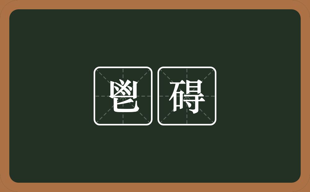 鬯碍的意思？鬯碍是什么意思？