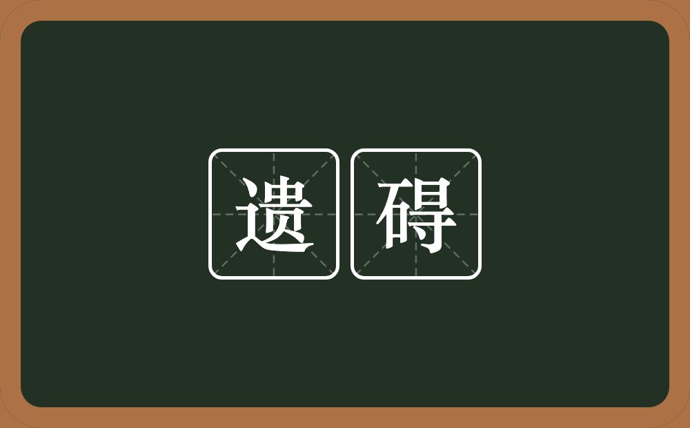 遗碍的意思？遗碍是什么意思？