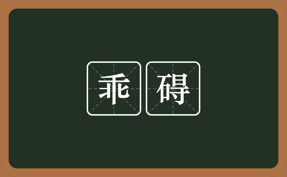 乖碍的近义词/反义词