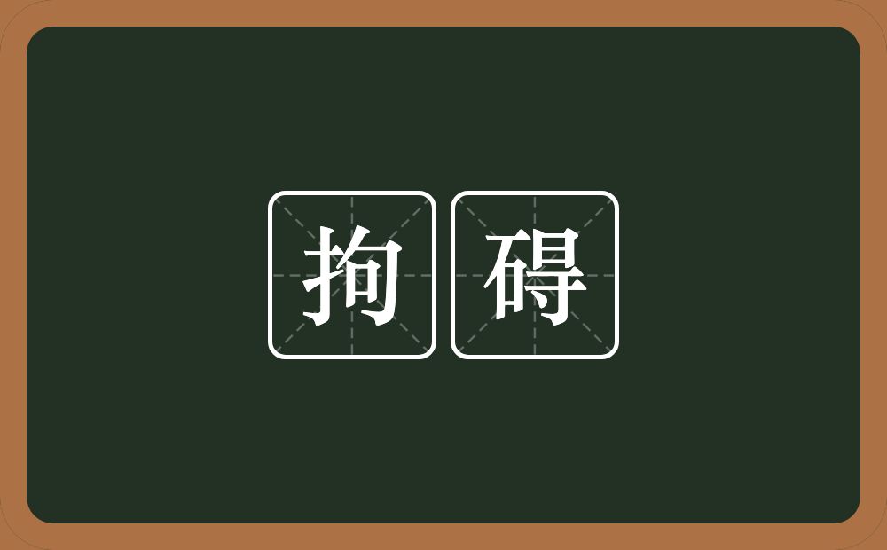 拘碍的意思？拘碍是什么意思？