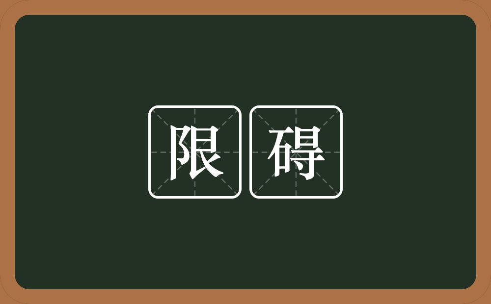 限碍的意思？限碍是什么意思？