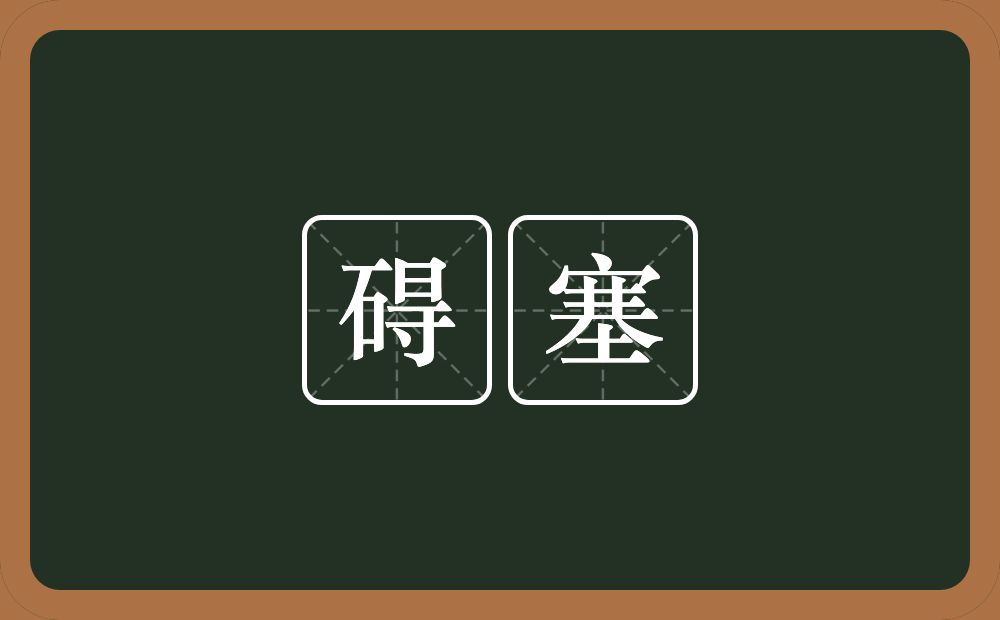 碍塞的意思？碍塞是什么意思？