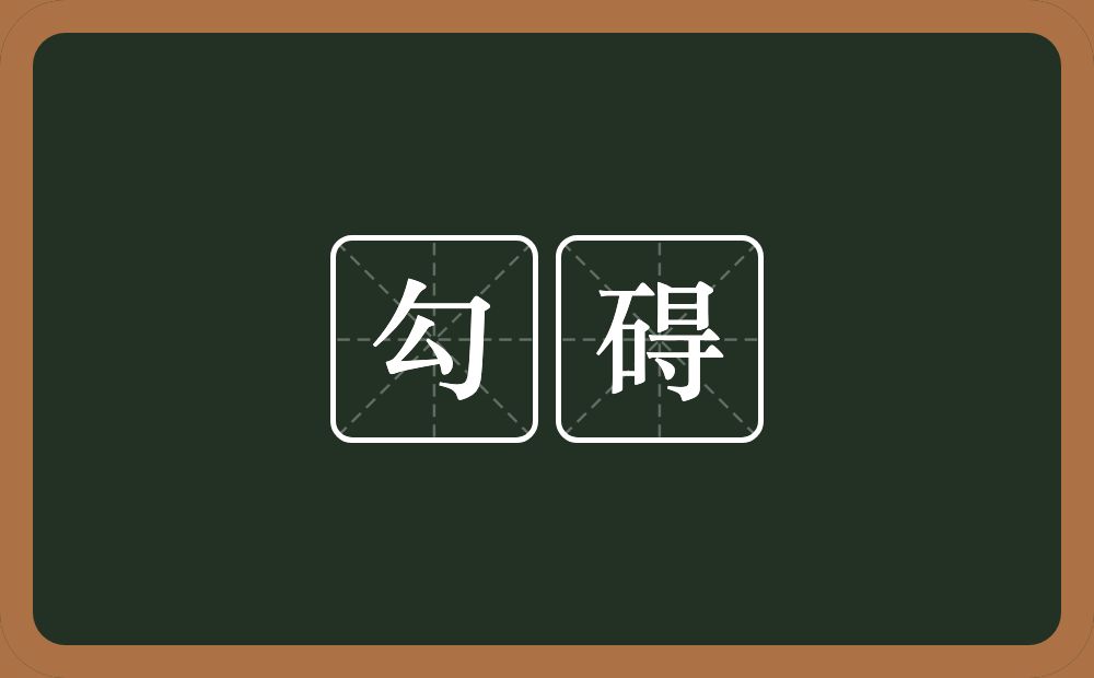 勾碍的近义词/反义词