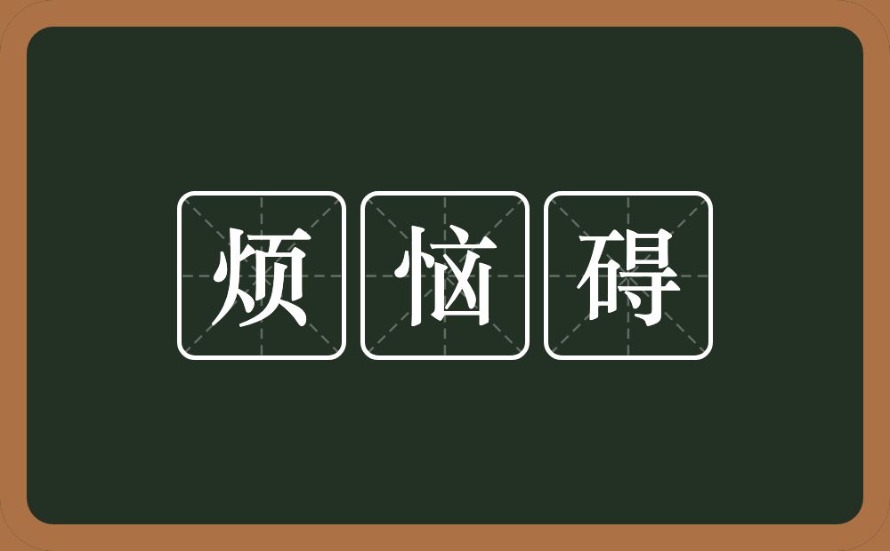 烦恼碍的意思？烦恼碍是什么意思？