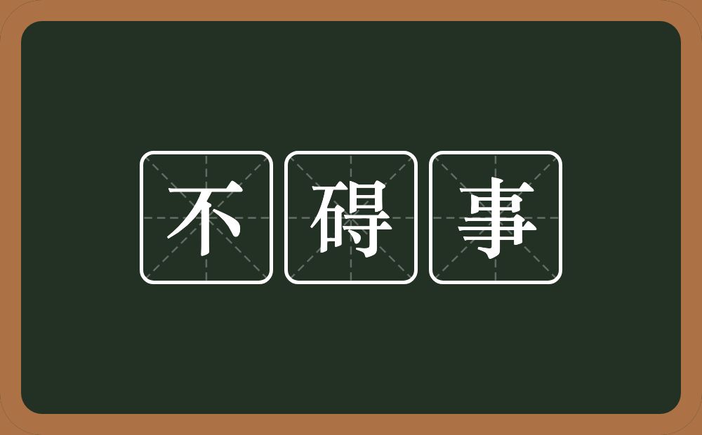 不碍事的意思？不碍事是什么意思？