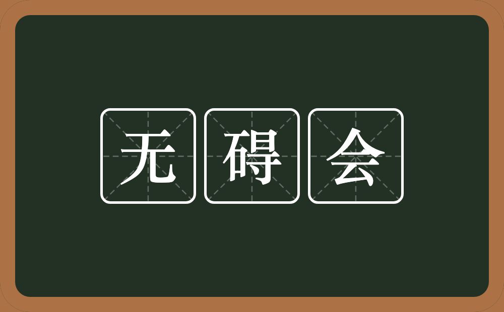 无碍会的近义词/反义词