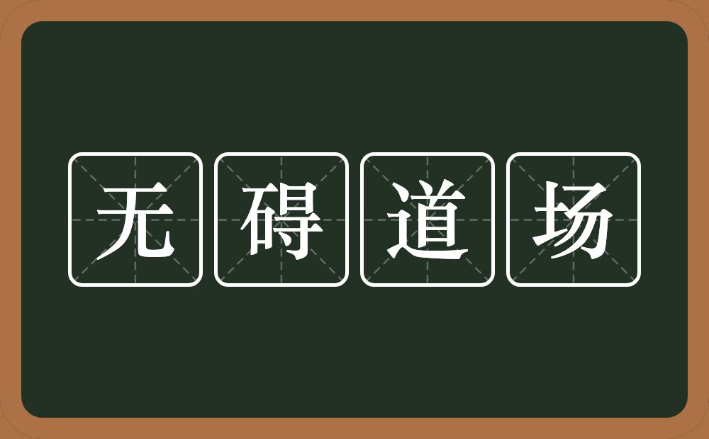 无碍道场的意思？无碍道场是什么意思？