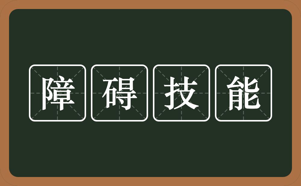 障碍技能的近义词/反义词