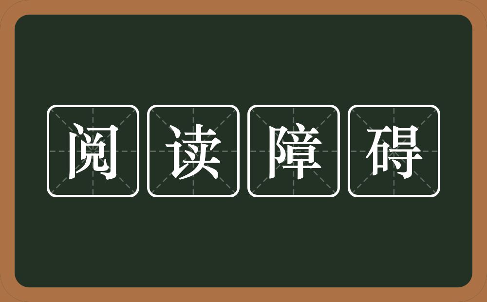 阅读障碍的意思？阅读障碍是什么意思？