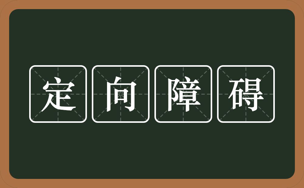 定向障碍的近义词/反义词
