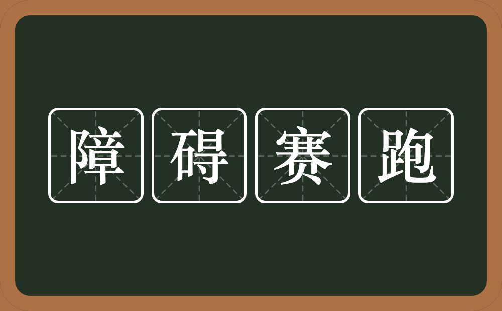 障碍赛跑的近义词/反义词