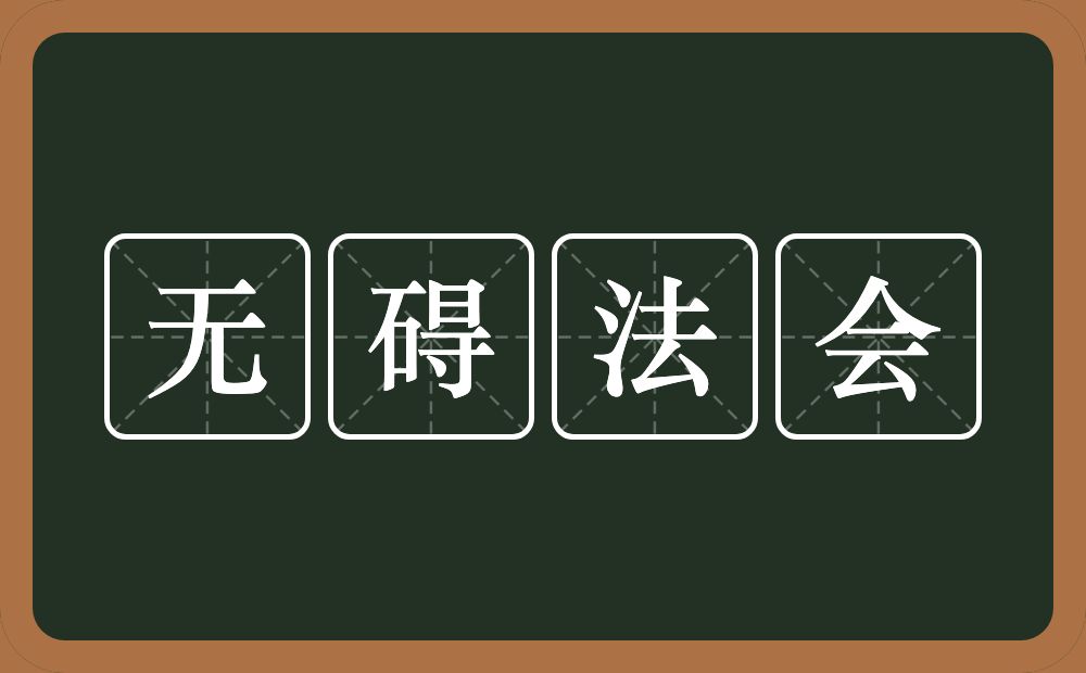 无碍法会的近义词/反义词