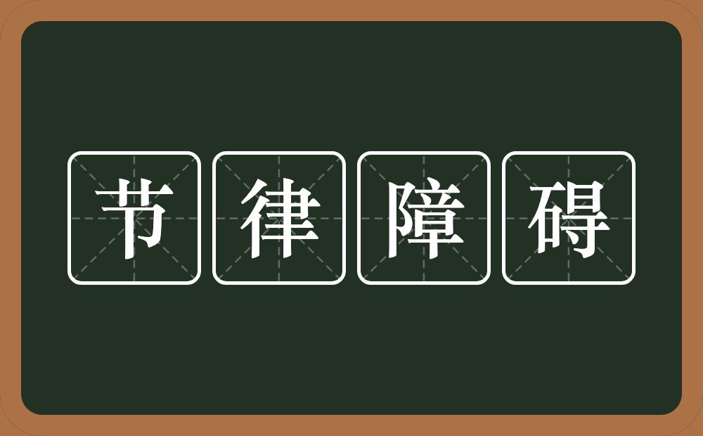 节律障碍的意思？节律障碍是什么意思？