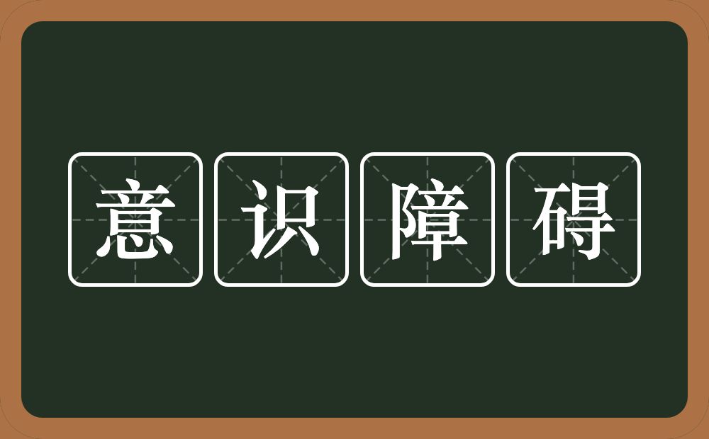 意识障碍的近义词/反义词