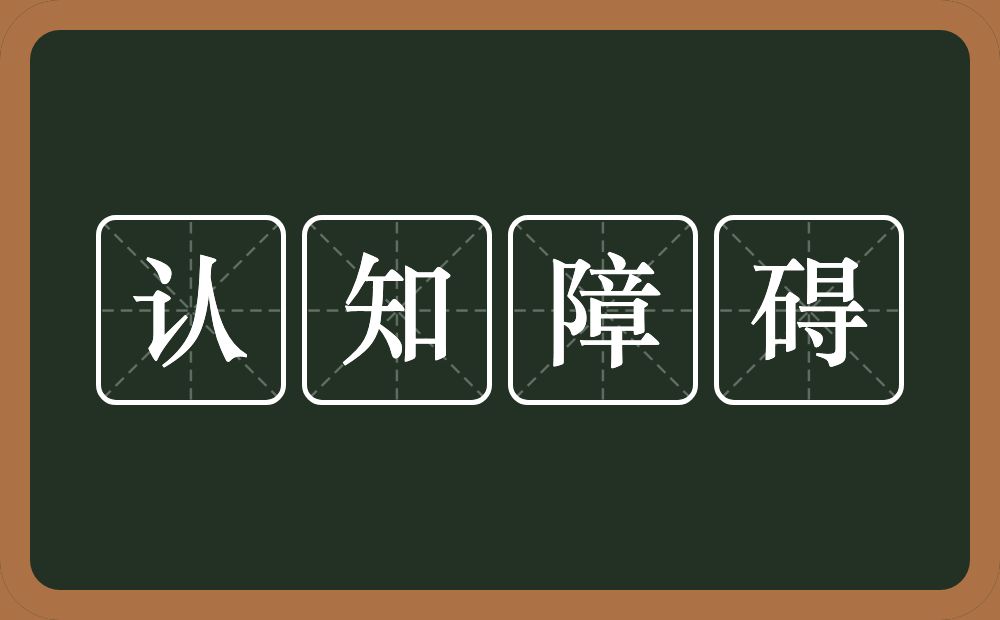 认知障碍的意思？认知障碍是什么意思？