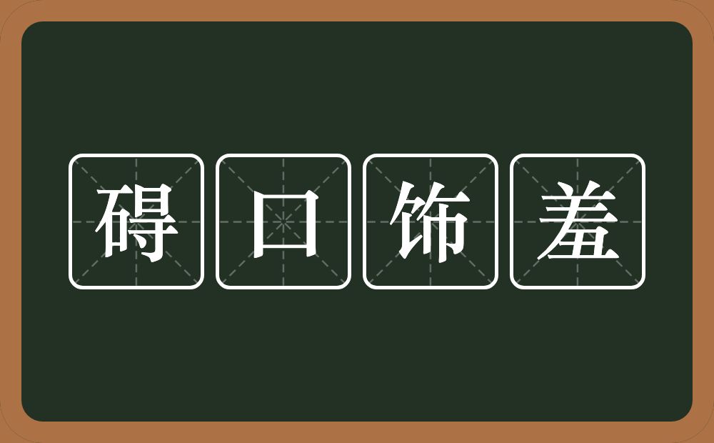 碍口饰羞的近义词/反义词