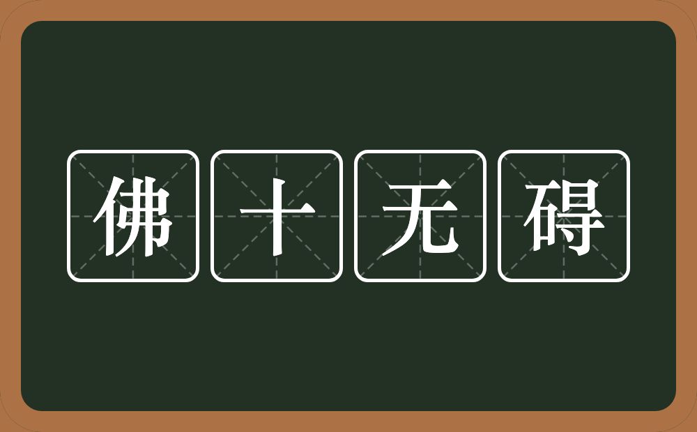 佛十无碍的意思？佛十无碍是什么意思？