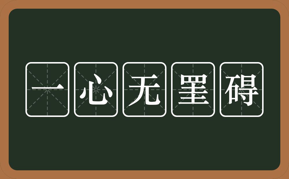一心无罣碍的近义词/反义词