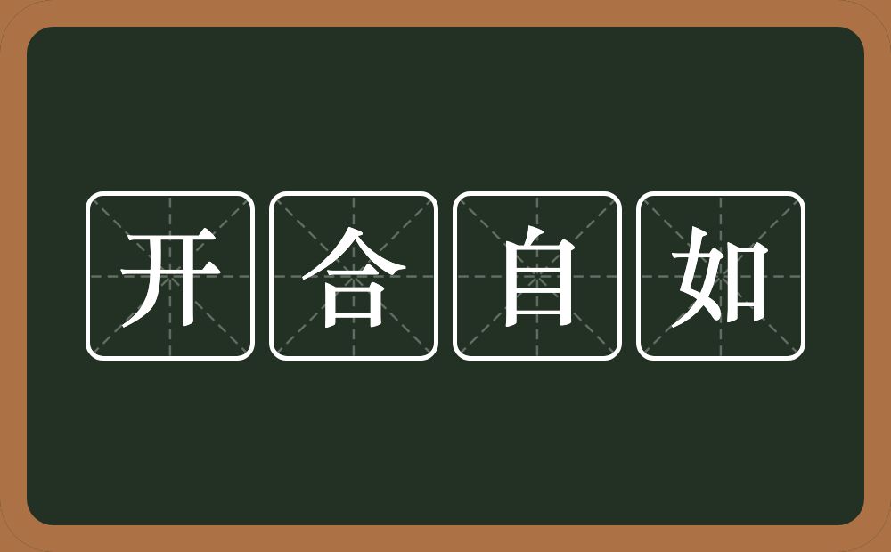 开合自如的意思？开合自如是什么意思？
