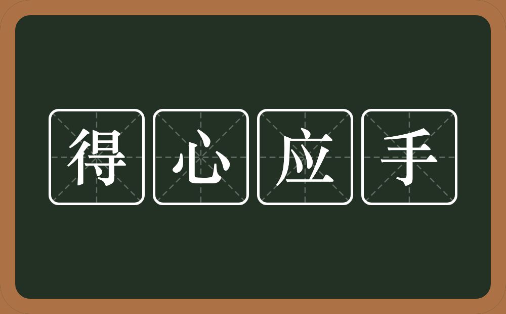 得心应手的意思?得心应手是什么意思?