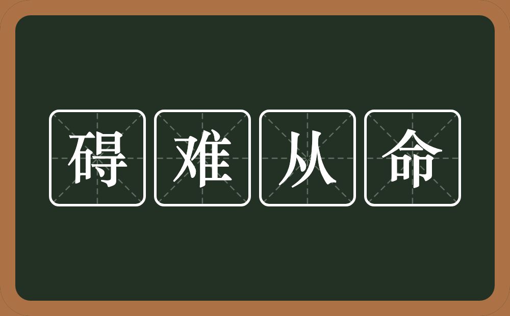 碍难从命的近义词/反义词