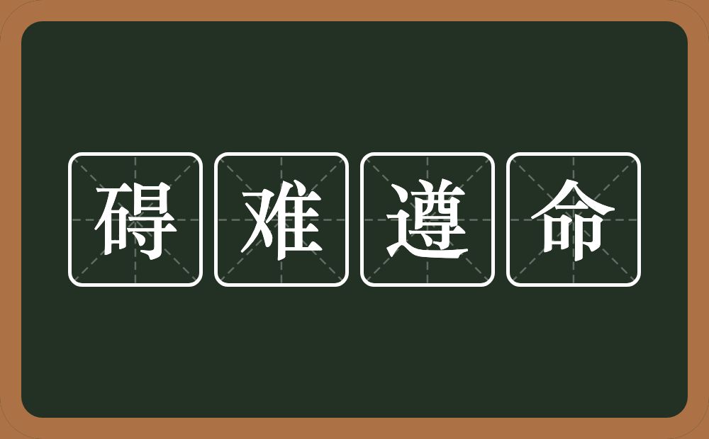 碍难遵命的近义词/反义词