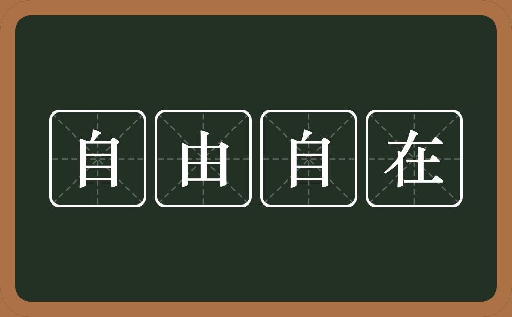 自由自在的意思?自由自在是什么意思?