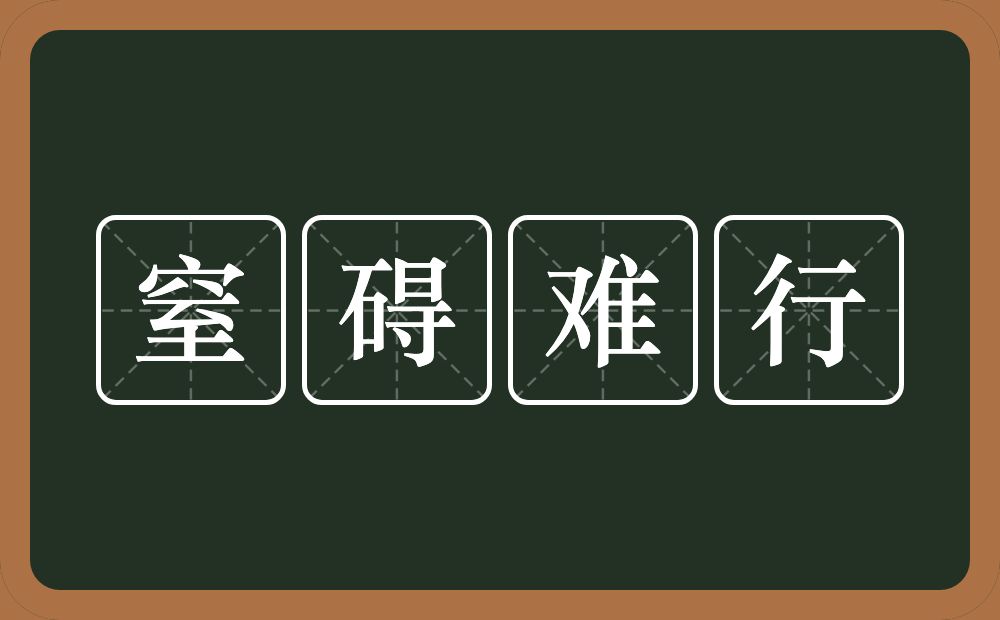 窒碍难行的近义词/反义词