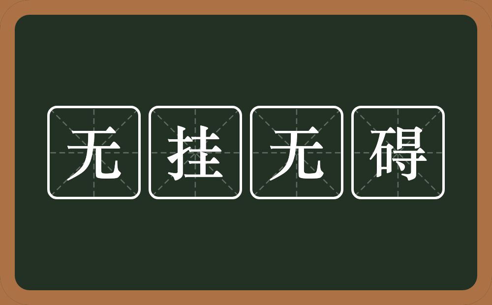 无挂无碍的近义词/反义词