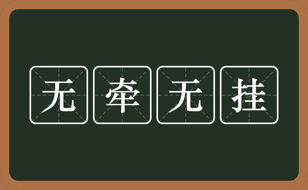 无牵无挂的近义词/反义词