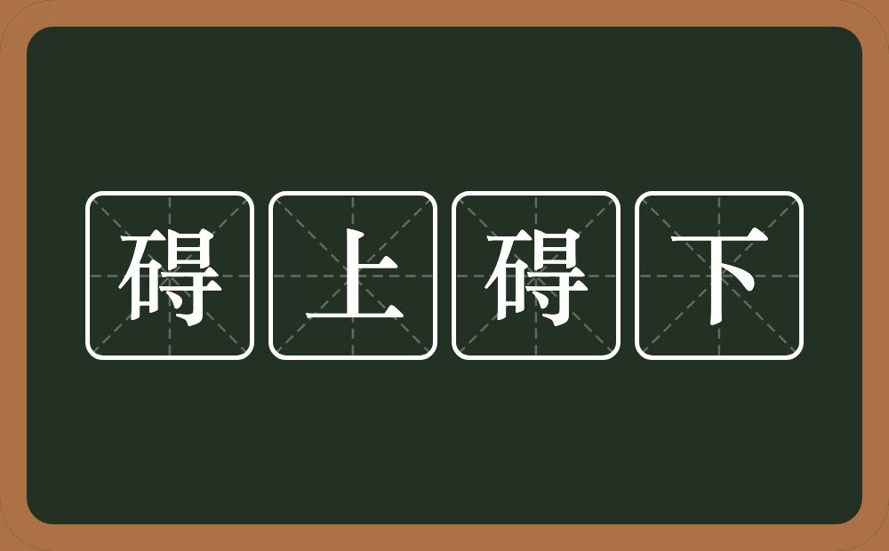 碍上碍下的意思？碍上碍下是什么意思？