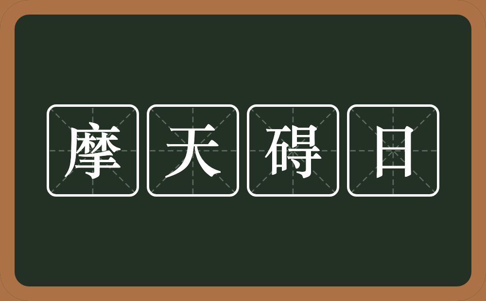 摩天碍日的意思？摩天碍日是什么意思？