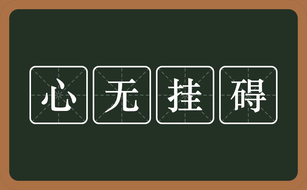 心无挂碍的近义词/反义词