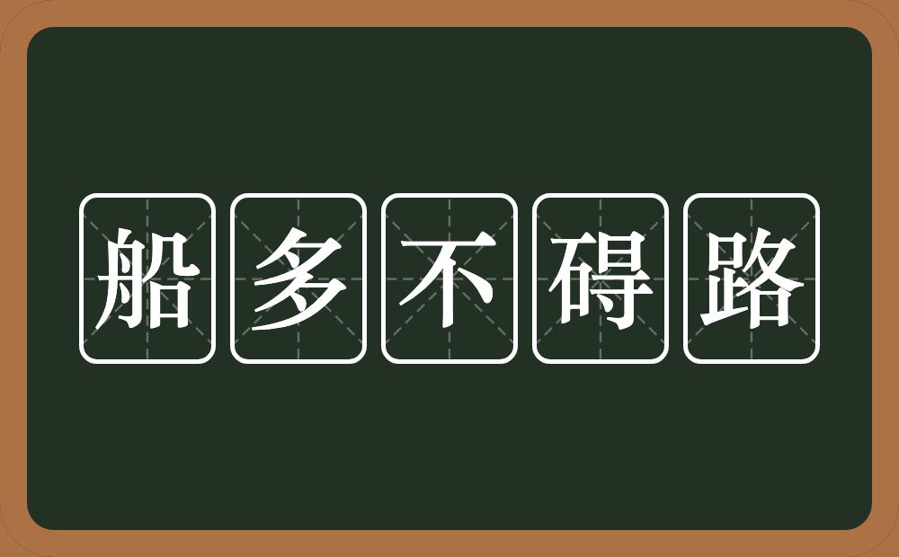 船多不碍路的近义词/反义词