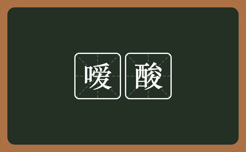 嗳酸的意思？嗳酸是什么意思？
