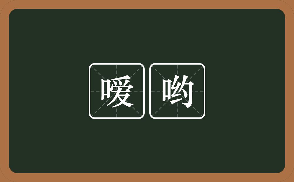 嗳哟的意思？嗳哟是什么意思？