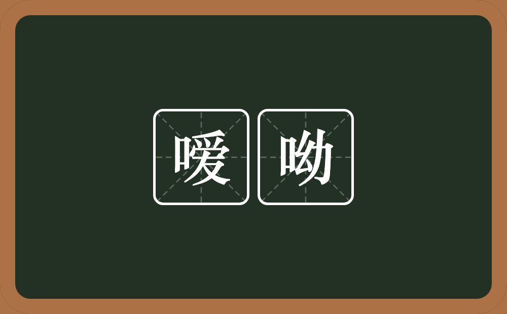嗳呦的近义词/反义词