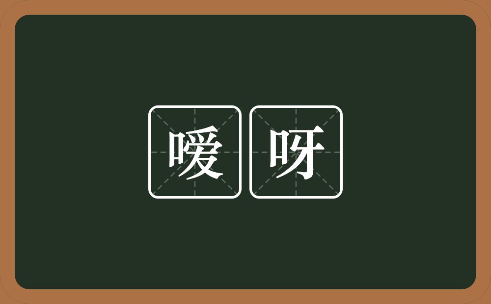 嗳呀的近义词/反义词