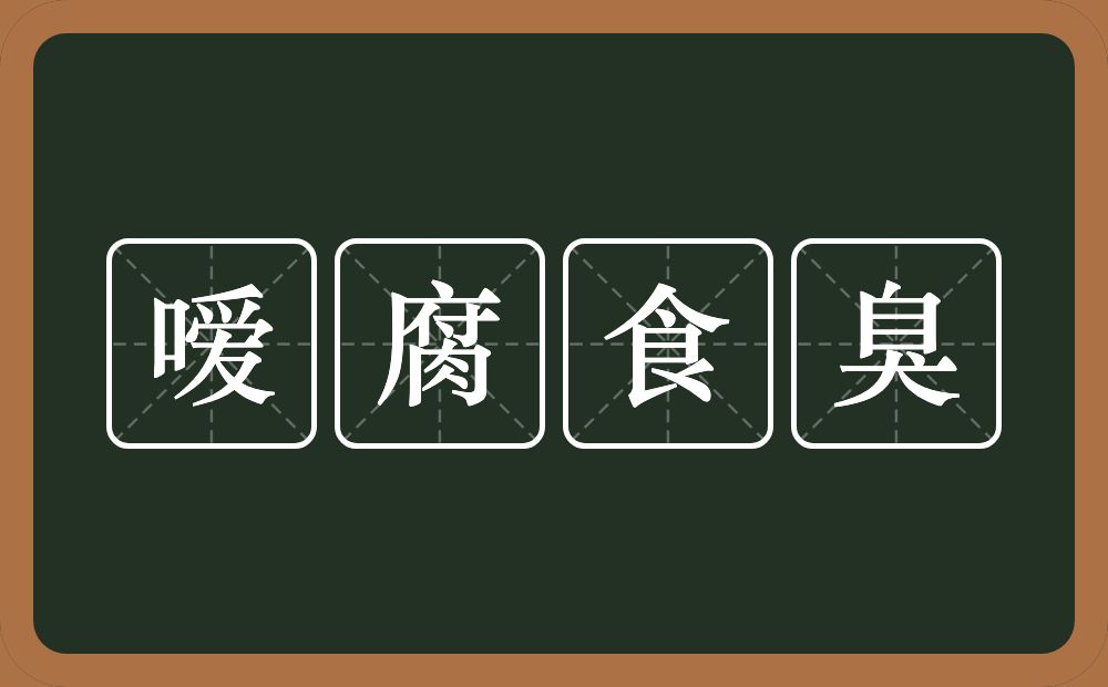 嗳腐食臭的近义词/反义词