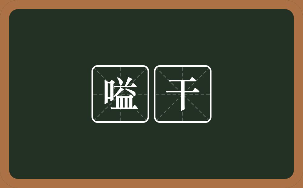 嗌干的意思？嗌干是什么意思？