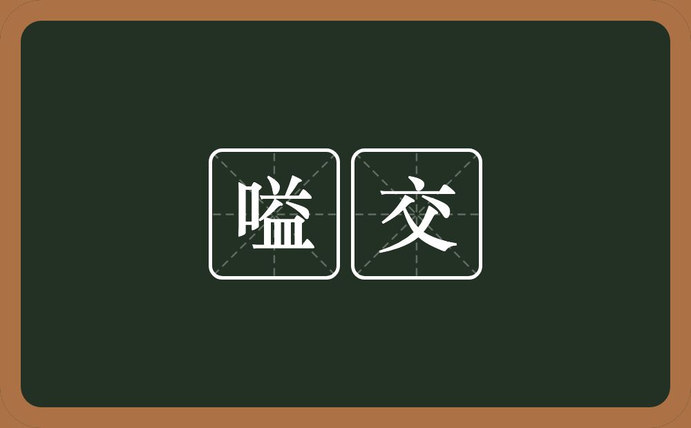嗌交的意思？嗌交是什么意思？