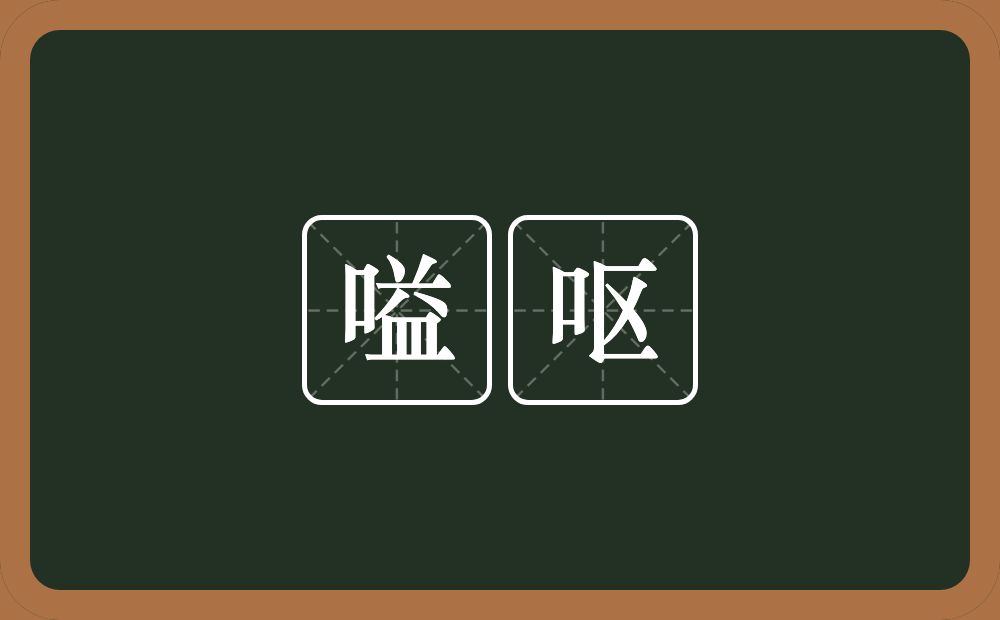 嗌呕的意思？嗌呕是什么意思？