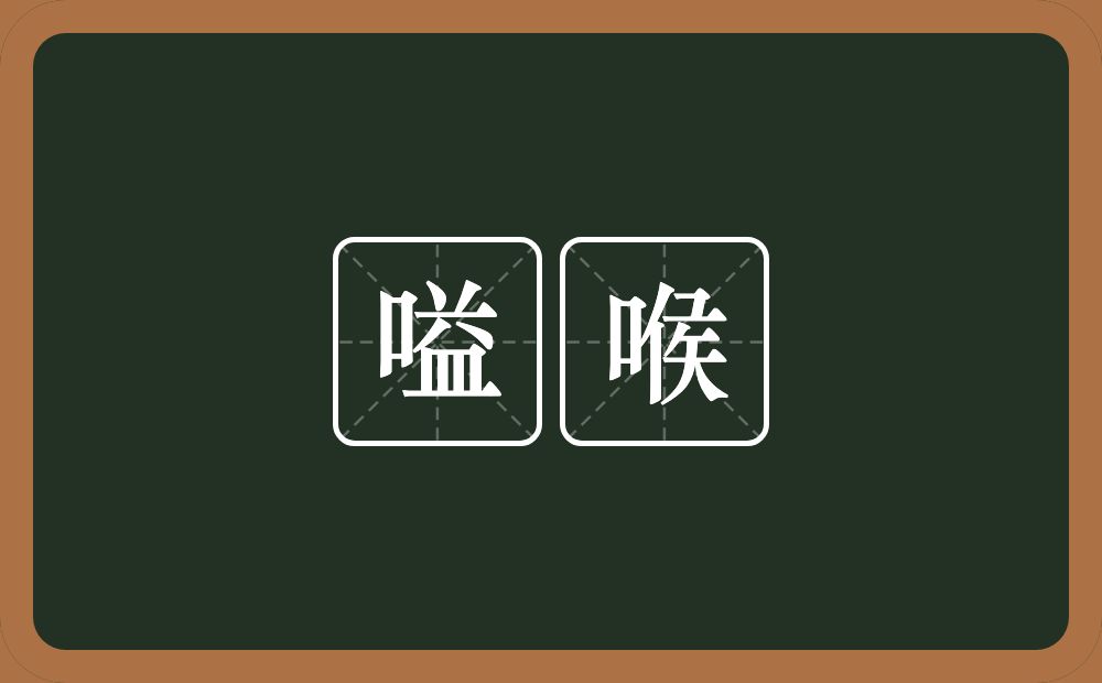 嗌喉的意思？嗌喉是什么意思？