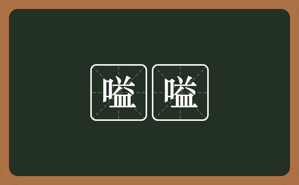 嗌嗌的意思？嗌嗌是什么意思？