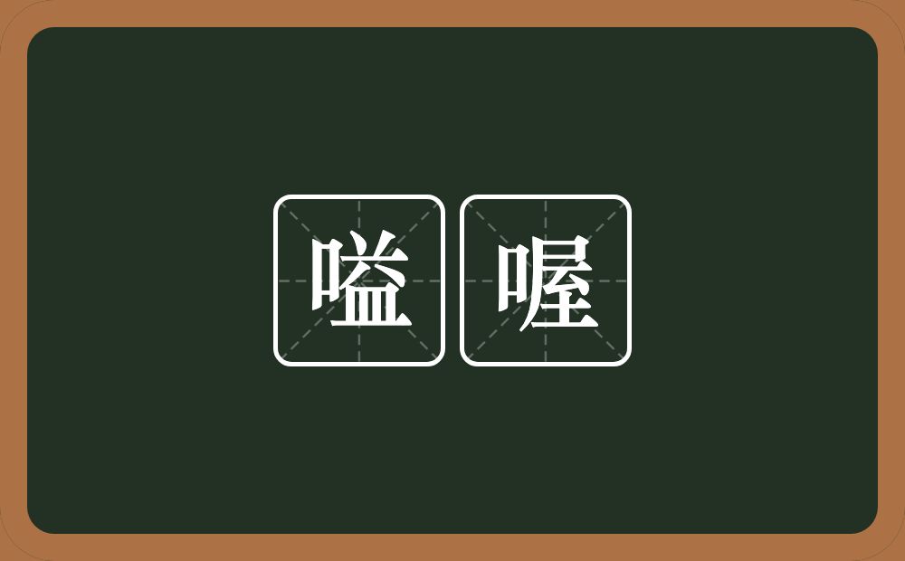 嗌喔的意思？嗌喔是什么意思？